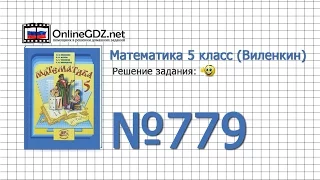 Задание № 779 - Математика 5 класс (Виленкин, Жохов)