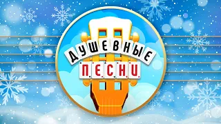 ДУШЕВНЫЕ ПЕСНИ ❀ ЗИМНИЕ ХИТЫ ❀ СБОРНИК ДУШЕВНЫХ ХИТОВ ❀