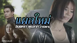 แผลใหม่ : จินตหรา พูนลาภ อาร์สยาม [Official MV]