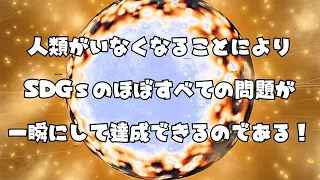 人類を絶滅させて異常気象とSDGsを一瞬で全部どうにかするユニバースサンドボックス