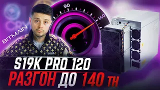 Antminer S19k Pro 120Th - РАЗГОН ДО 140Th