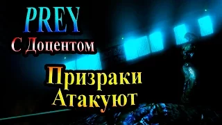 Прохождение PREY (Жертва) - часть 3 - Призраки Атакуют