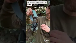 Як накладати турнікет на руку?