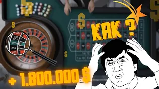 + 1.8кк НА ХУДШЕЙ ТАКТИКЕ КАЗИНО В GTA 5 RP