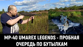 MP-40 UMAREX LEGENDS - СТРЕЛЬБА ОЧЕРЕДЬЮ ПО БУТЫЛКАМ (ПНЕВМАТИЧЕСКИЙ ПИСТОЛЕТ-ПУЛЕМЁТ CO2 4.5BB)