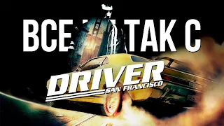 Все не так с Driver: San Francisco [Игрогрехи]