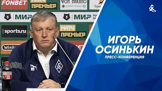 Пресс-конференция Игоря Осинькина после матча с «Локомотивом»