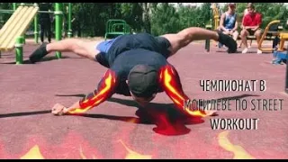 Чемпионат по Street Workout в Могилеве