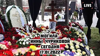 Могила Инны Чуриковой на Новодевичьем кладбище