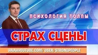 Как побороть страх сцены