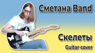 Сметана band - Скелеты (Guitar cover + ТАБЫ)