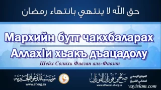 Мархийн бутт чакхбаларах АллахIи хьакъ дъацадолу | Шейх Солихь Фавзан аль-Фавзан