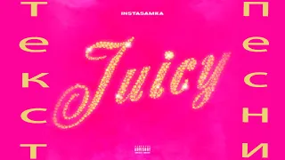 INSTASAMKA - JUICY ТЕКСТ ПЕСНИ (СЛИВ  ТРЕКА 2021 , ПРЕМЬЕРА ТРЕКА )