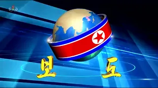 Korean Central News Agency - Dubbed in English - North Korean TV 8pm News Opening
