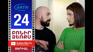 Բռնիր ձեռքս Սերիա 24 - BRNIR DZERQS 24