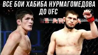 Все бои Хабиба Нурмагомедова до UFC