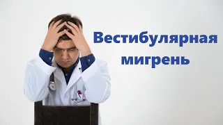 Вестибулярная мигрень: диагностика и лечение