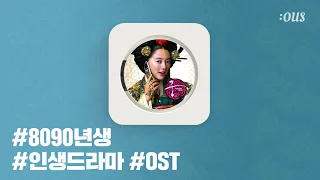 [Playlist] 8090년생 추억 소환 인생 드라마 OST #추억의드라마 #ost