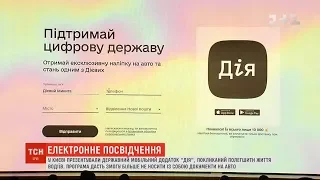 Держава в смартфоні: в Україні презентували мобільний застосунок "Дія"