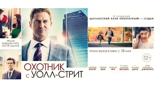 Охотник с Уолл-стрит (2016) Трейлер к фильму (Русский язык)