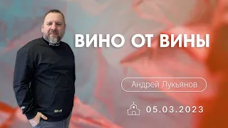 05.03.2023 п.Андрей Лукьянов - Вино от вины