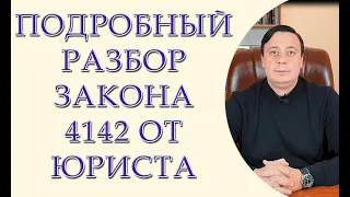 Юрист рассказал: что написано в законопроекте 4142