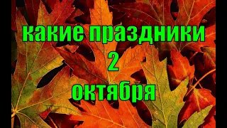 какой сегодня праздник?  2 октября  праздник каждый день  праздник к нам приходит  есть повод