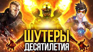 10 лучших шутеров десятилетия. От Bad Company 2 до DOOM