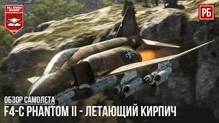 F4-C Phantom II - ЛЕТАЮЩИЙ КИРПИЧ в WAR THUNDER