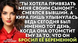 Ты хотела привязать меня своим сыном? - смеялся бывший. А Кира лишь улыбнулась, ведь сегодня был...