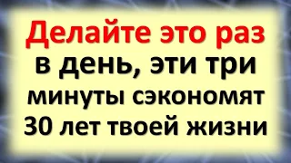 Делайте это раз в день, эти три минуты сэкономят 30 лет твоей жизни. Никогда не говорите эти слова