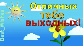 ОТЛИЧНЫХ ВЫХОДНЫХ, Позитивное Прикольное Видео с Пожеланиями Отличных Выходных и Хорошего Настроения