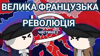 ВЕЛИКА ФРАНЦУЗЬКА РЕВОЛЮЦІЯ на пальцях! Частина 2, by Історик Піс (Oversimplified)