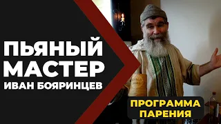 "Пьяный мастер" программа "Резонансное парение на скорости гостя". //Живая Баня Иван Бояринцев