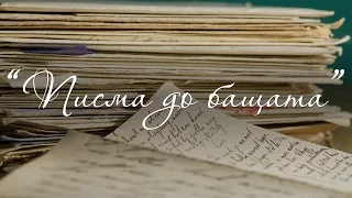 17.04.15 - Великденска програма: "Писма до бащата"