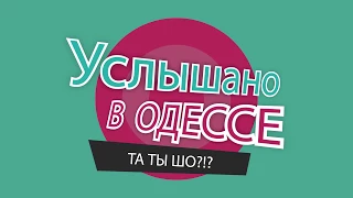 "Услышано в Одессе" №14. Смешные одесские фразы, диалоги и выражения!