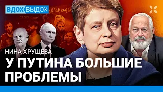 Нина ХРУЩЕВА: У Путина проблемы. Почему ИГИЛ устроил теракт в «Крокусе». Как Крым отошел Украине