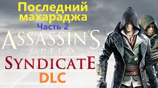 Assassin's Creed Syndicate DLC - Последний махараджа ( Часть 2 )