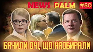 Ляшко й Тимошенко: еМеВеФ, невістка та скажене роуд-муві — спецвипуск Ньюспалму