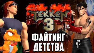 ЛЮБИМЫЙ ФАЙТИНГ ДЕТСТВА - TEKKEN 3