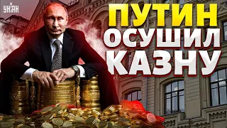 Бюджетный скандал в РФ. Путин осушил казну. Крах Газпрома - это только начало!