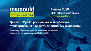 Диалог с РусАТ: российская и зарубежная стандартизация в области аддитивных технологий