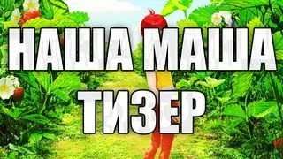 Maddyson: Наша Маша и волшебный орех HD (тизер)