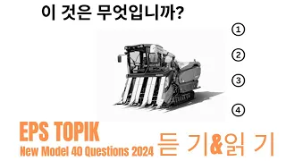 Eps Topik Model Question 2024 । Part 47 । learn Korean language