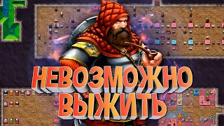 Я поиграл в Dwarf Fortress