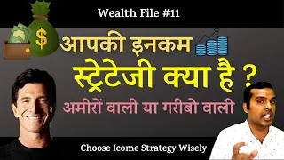 आपकी Income Strategy तय करती है आप Rich बनेंगे या Poor | Wealth Mindset By T harv Ekar in Hindi