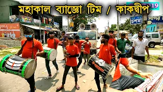 Mahakal Banjo team | kakdwip পরি: রুদ্রনগর উত্তর মধ্যপাড়া গ্রাম্য মায়ের পূজা কমিটি @GTTG19