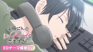 【エンディングテーマ解禁PV】TVアニメ「山田くんとLv999の恋をする」2023年4月1日放送開始！