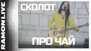 Сколот (Skolot) - Про чай (Pro chay)