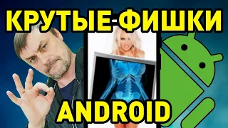 Крутые функции Android, о которых все забыли.